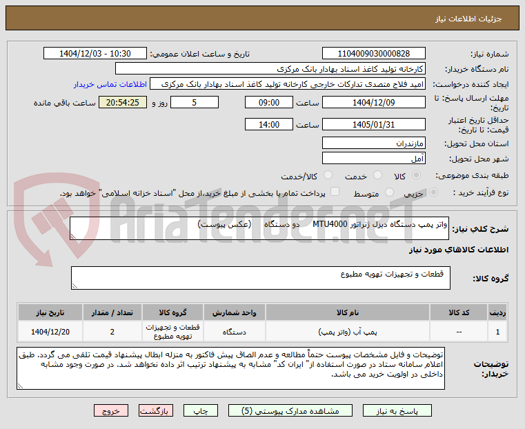 تصویر کوچک آگهی واتر پمپ دستگاه دیزل ژنراتور MTU4000 دو دستگاه (عکس پیوست)