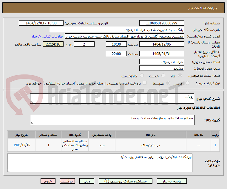 تصویر کوچک آگهی رولاپ