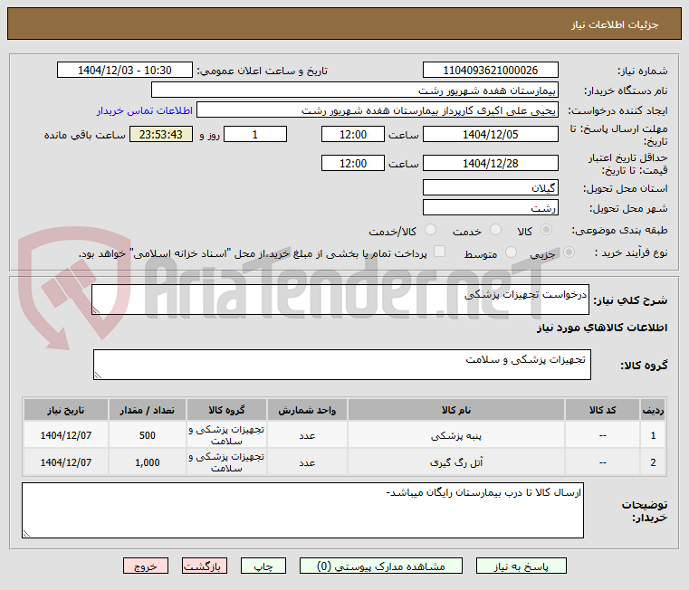 تصویر کوچک آگهی درخواست تجهیزات پزشکی