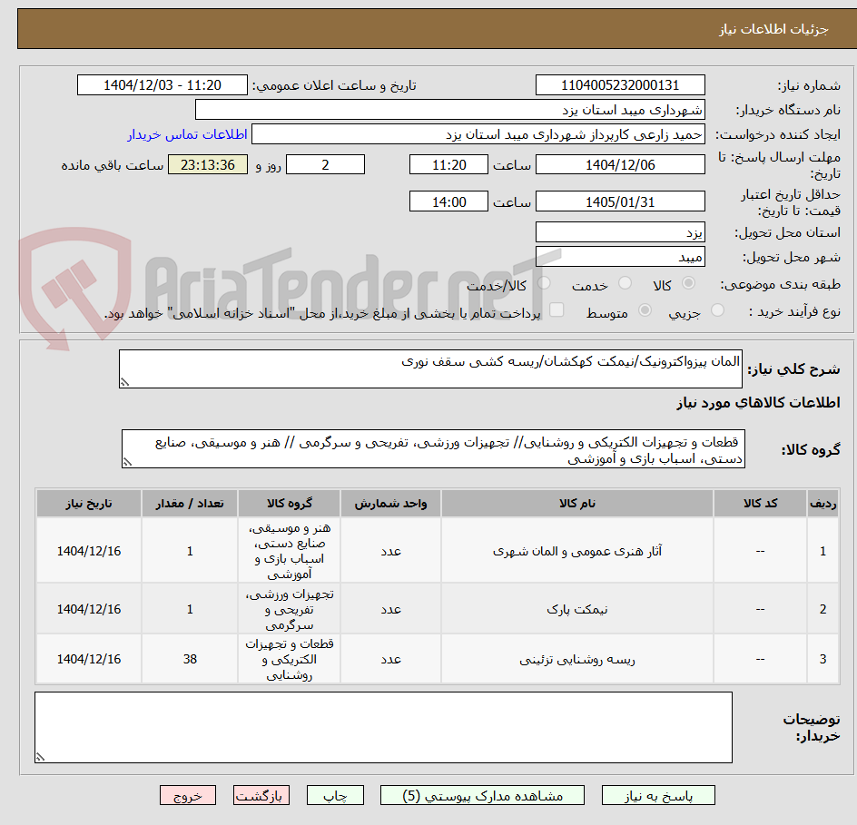 تصویر کوچک آگهی المان پیزواکترونیک/نیمکت کهکشان/ریسه کشی سقف نوری
