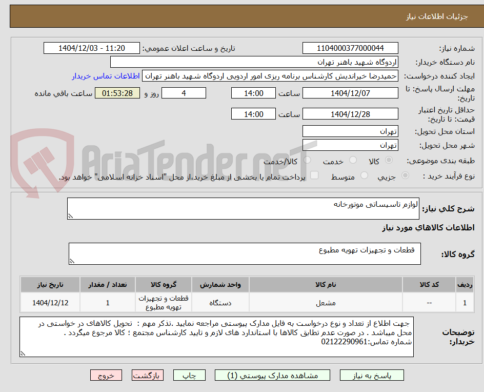 تصویر کوچک آگهی لوازم تاسیساتی موتورخانه