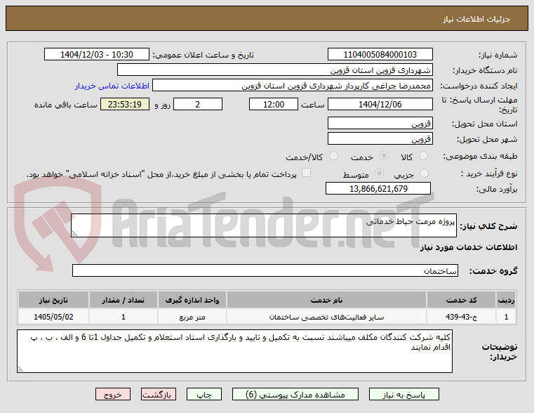 تصویر کوچک آگهی پروژه مرمت حیاط خدماتی