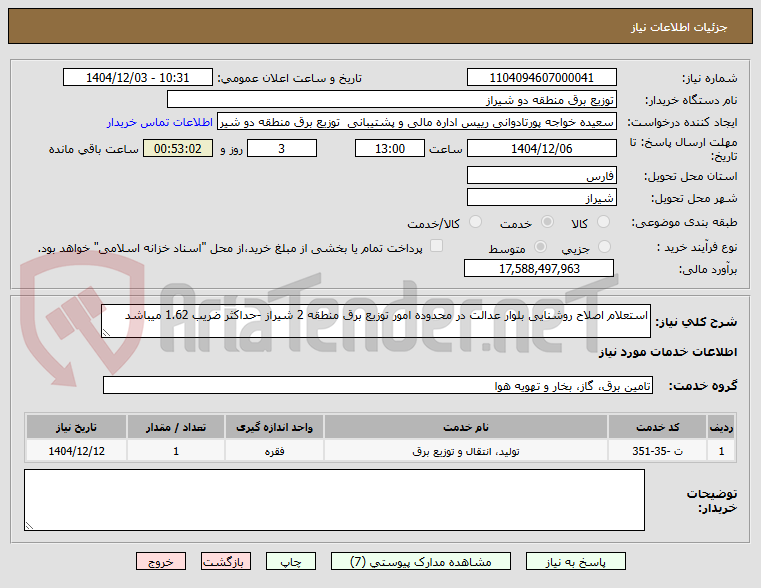 تصویر کوچک آگهی استعلام اصلاح روشنایی بلوار عدالت در محدوده امور توزیع برق منطقه 2 شیراز -حداکثر ضریب 1.62 میباشد 
