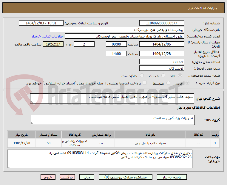 تصویر کوچک آگهی سوند حالب سایز 4 . تسویه در صورت تامین اعتبار شش ماهه میباشد . 