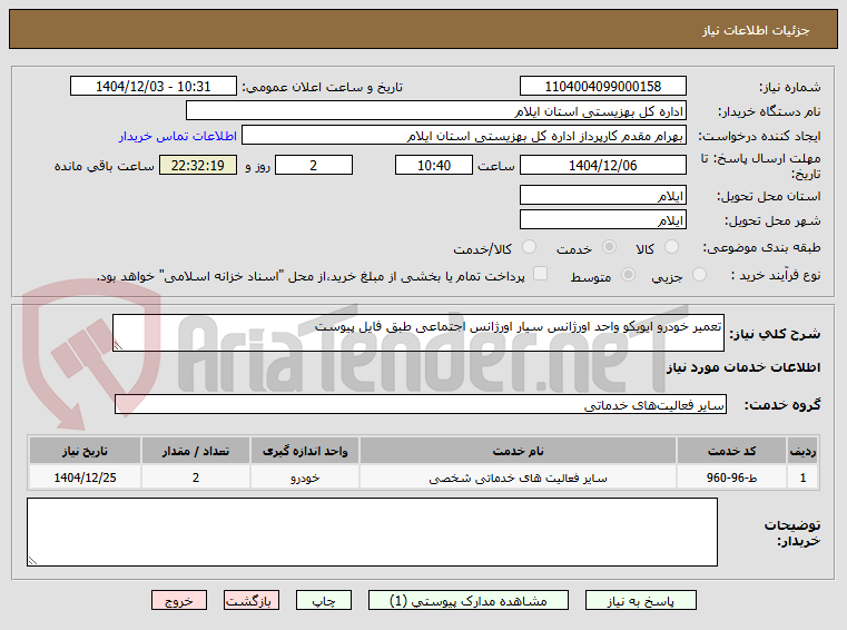 تصویر کوچک آگهی تعمیر خودرو ایویکو واحد اورژانس سیار اورژانس اجتماعی طبق فایل پیوست