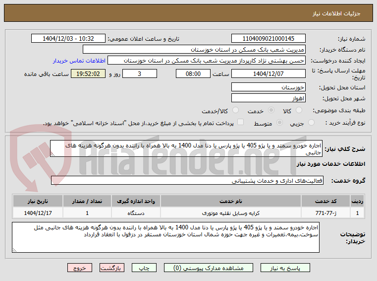 اجاره خودرو سمند و یا پژو 405 یا پژو پارس یا دنا مدل 1400 به بالا همراه با راننده بدون هرگونه هزینه های جانبی