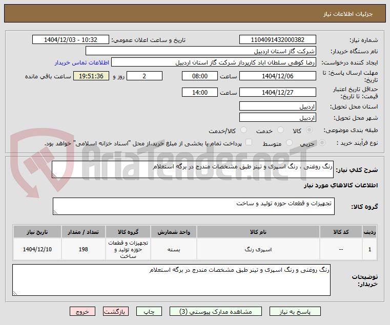 تصویر کوچک آگهی رنگ روغنی ، رنگ اسپری و تینر طبق مشخصات مندرج در برگه استعلام