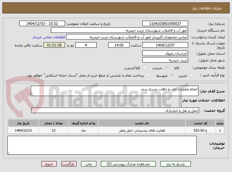 تصویر کوچک آگهی انجام عملیات ایاب و ذهاب بشرح سند