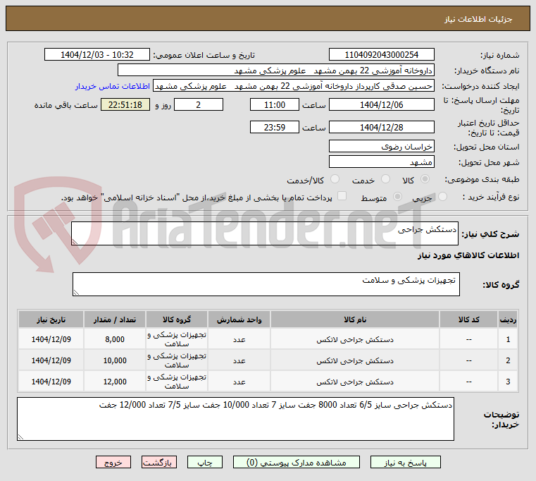 تصویر کوچک آگهی دستکش جراحی 