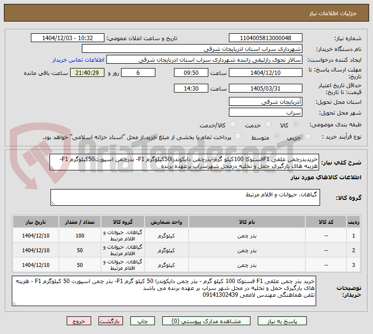 تصویر کوچک آگهی خریدبذرچمن علفی F1فستوکا 100کیلو گرم-بذرچمن دایکوندرا50کیلوگرم F1- بذرچمن اسپورت50کیلوگرم F1-هزینه های بارگیری حمل و تخلیه درمحل شهرسراب برعهده برنده