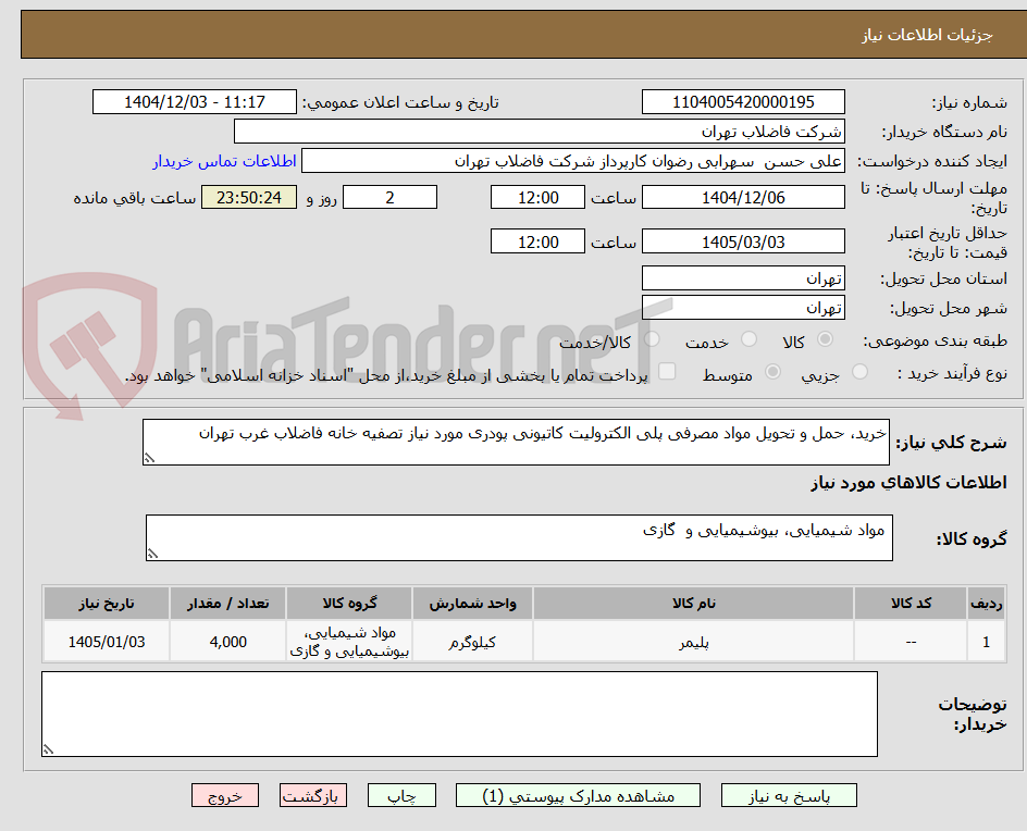تصویر کوچک آگهی خرید، حمل و تحویل مواد مصرفی پلی الکترولیت کاتیونی پودری مورد نیاز تصفیه خانه فاضلاب غرب تهران 