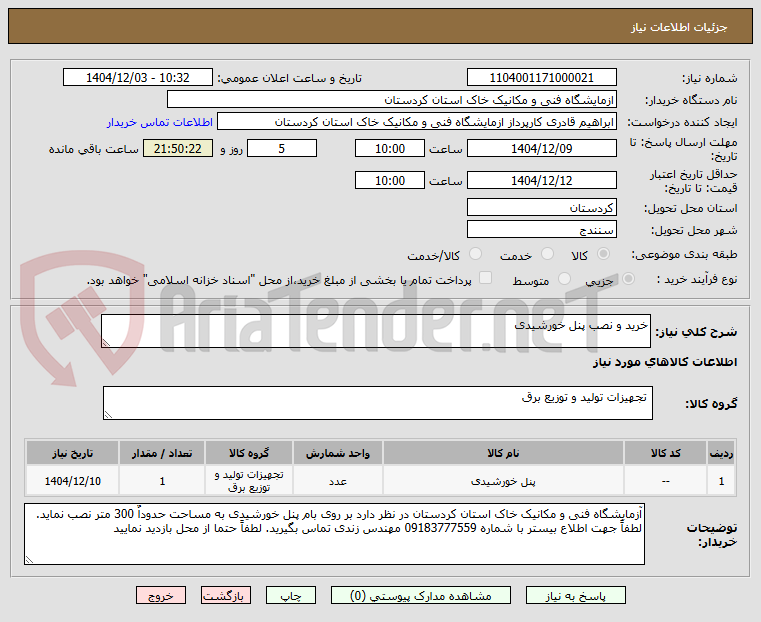 تصویر کوچک آگهی خرید و نصب پنل خورشیدی