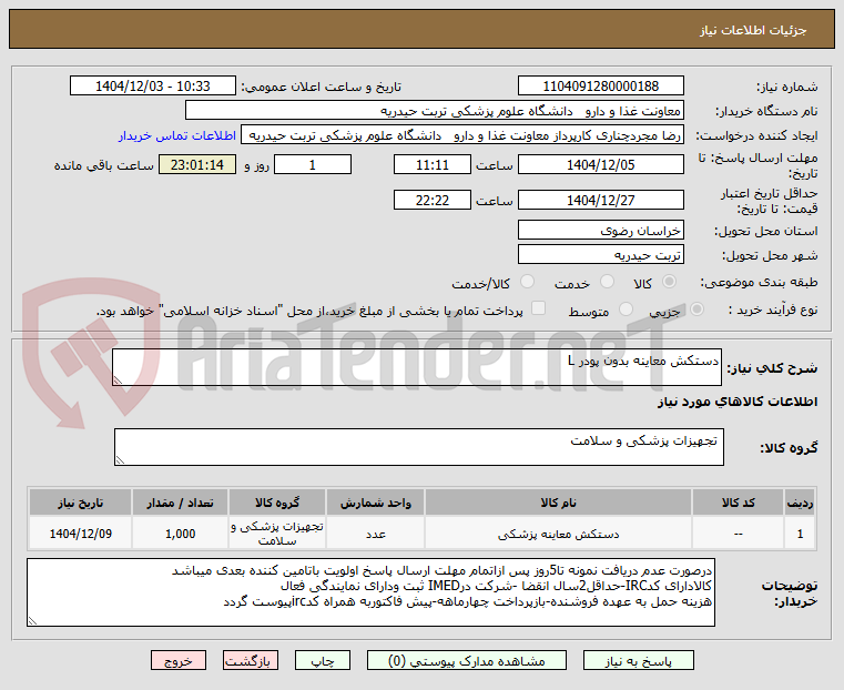 تصویر کوچک آگهی دستکش معاینه بدون پودر L