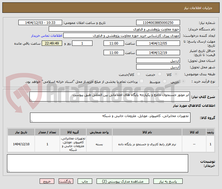 تصویر کوچک آگهی ابر موتور جستجوی جامع و یکپارچه پایگاه های اطلاعاتی بین المللی طبق پیوست