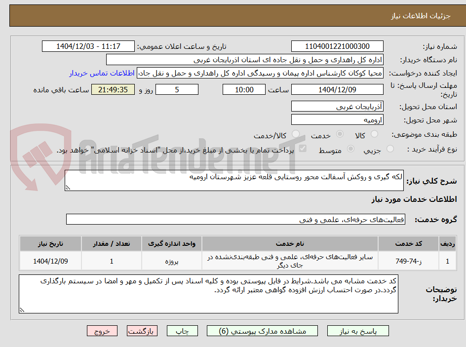 تصویر کوچک آگهی لکه گیری و روکش آسفالت محور روستایی قلعه عزیز شهرستان ارومیه