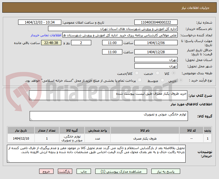 تصویر کوچک آگهی خرید ظروف یکبار مصرف طبق لیست پیوست شده