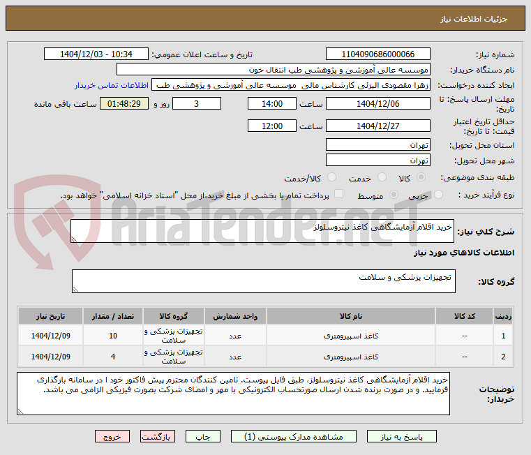 تصویر کوچک آگهی خرید اقلام آزمایشگاهی کاغذ نیتروسلولز