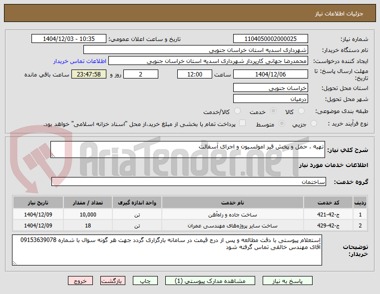تصویر کوچک آگهی تهیه ، حمل و پخش قیر امولسیون و اجرای آسفالت 