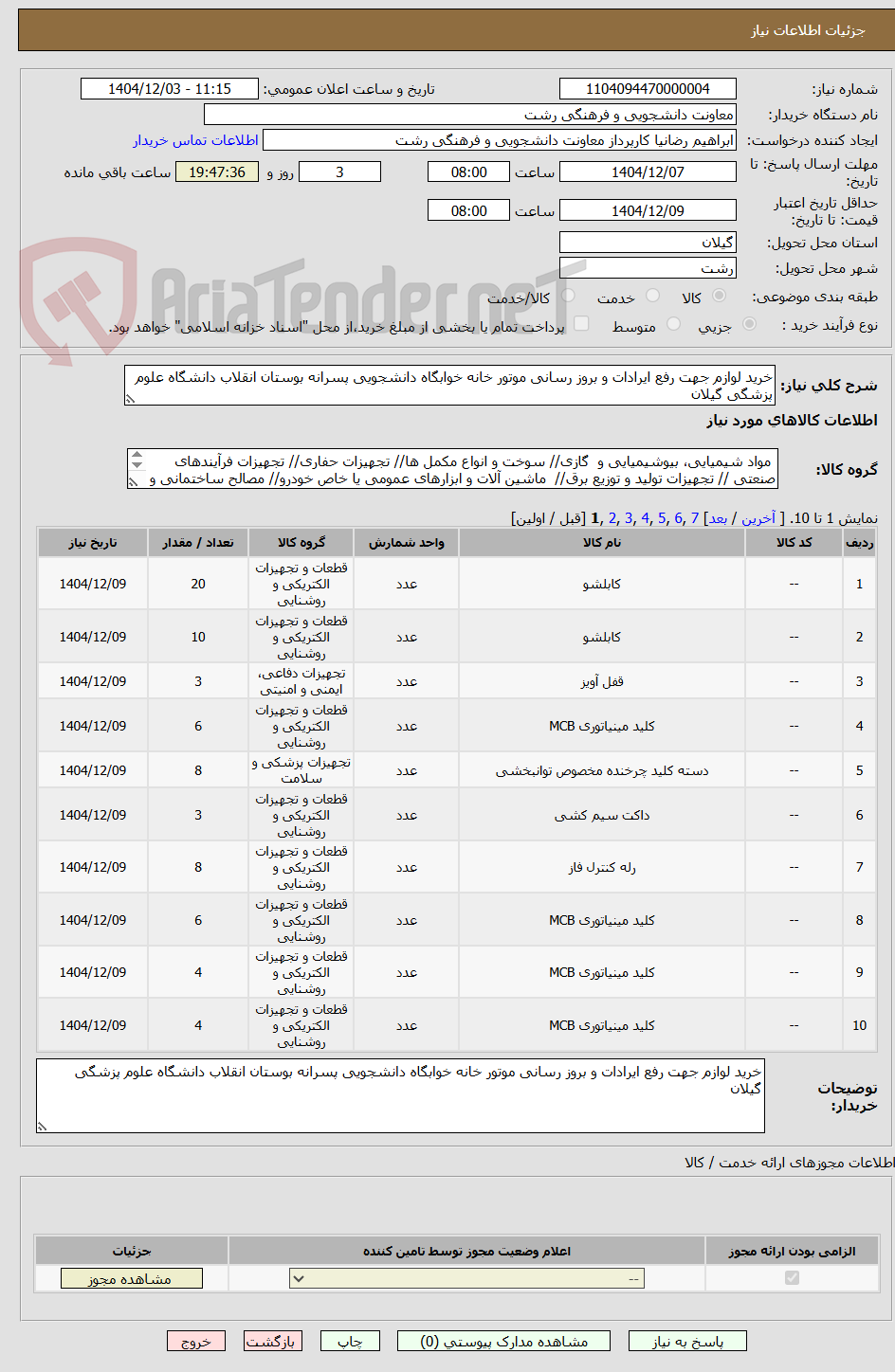 تصویر کوچک آگهی خرید لوازم جهت رفع ایرادات و بروز رسانی موتور خانه خوابگاه دانشجویی پسرانه بوستان انقلاب دانشگاه علوم پزشگی گیلان
