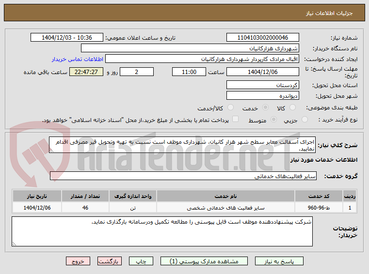 تصویر کوچک آگهی اجرای آسفالت معابر سطح شهر هزار کانیان، شهرداری موظف است نسبت به تهیه وتحویل قیر مصرفی اقدام نمایید.