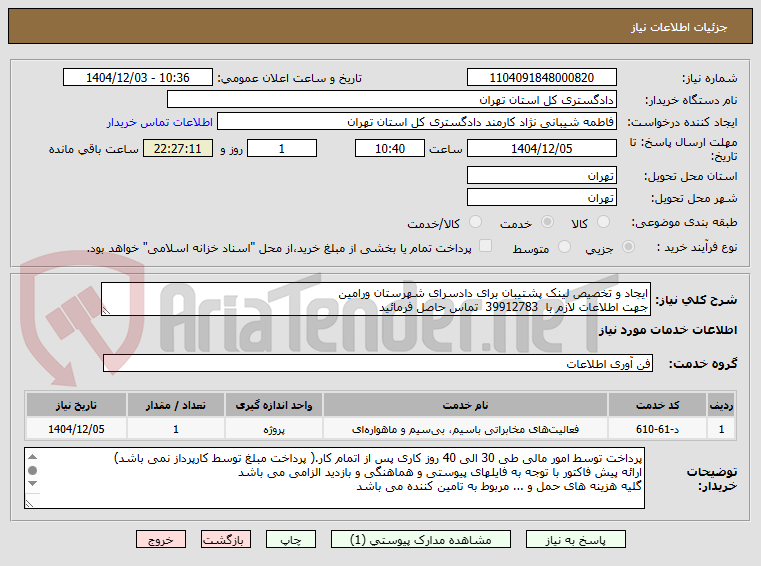 تصویر کوچک آگهی ایجاد و تخصیص لینک پشتیبان برای دادسرای شهرستان ورامین
جهت اطلاعات لازم با  39912783  تماس حاصل فرمائید