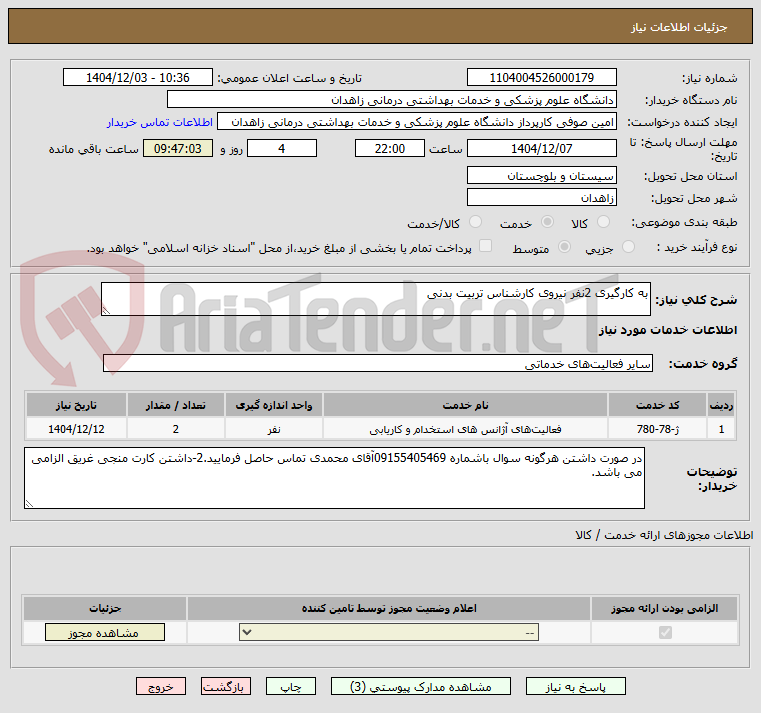 تصویر کوچک آگهی به کارگیری 2نفر نیروی کارشناس تربیت بدنی 