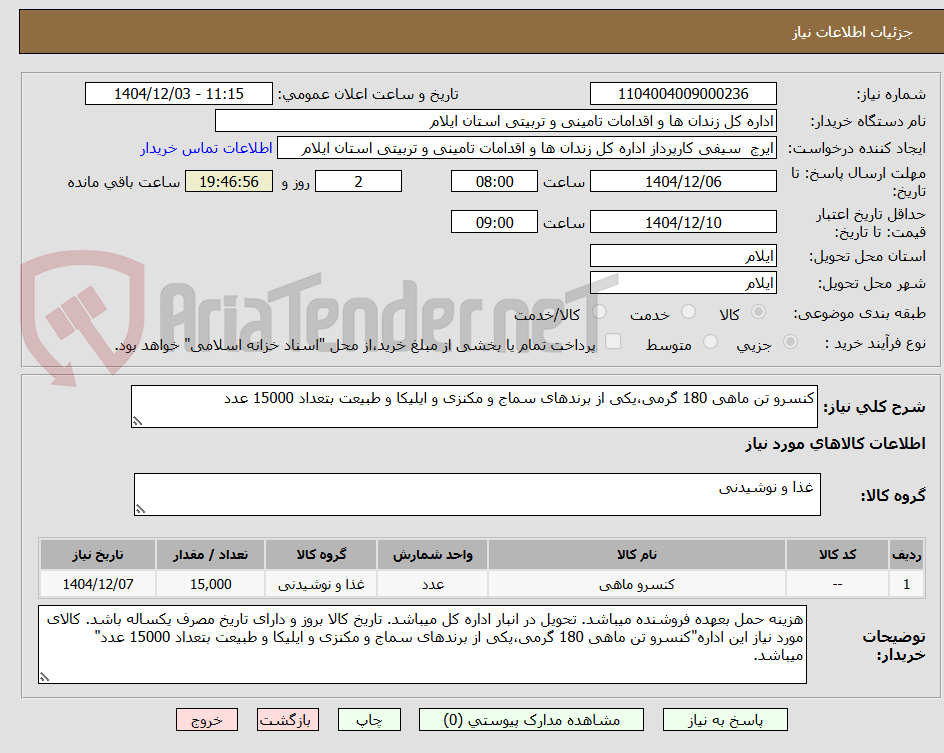 تصویر کوچک آگهی کنسرو تن ماهی 180 گرمی،یکی از برندهای سماج و مکنزی و ایلیکا و طبیعت بتعداد 15000 عدد