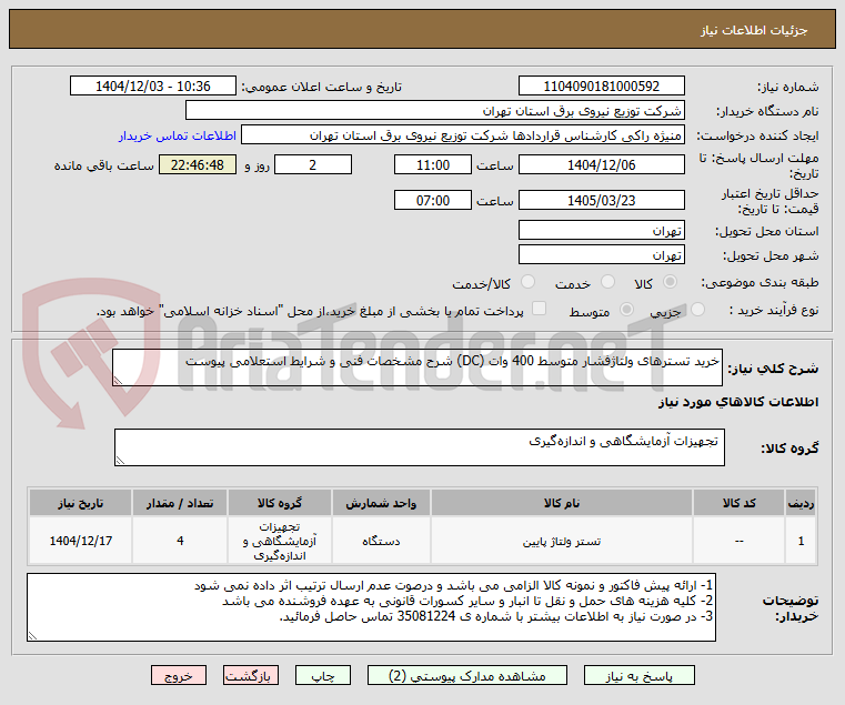 تصویر کوچک آگهی خرید تسترهای ولتاژفشار متوسط 400 وات (DC) شرح مشخصات فنی و شرایط استعلامی پیوست 