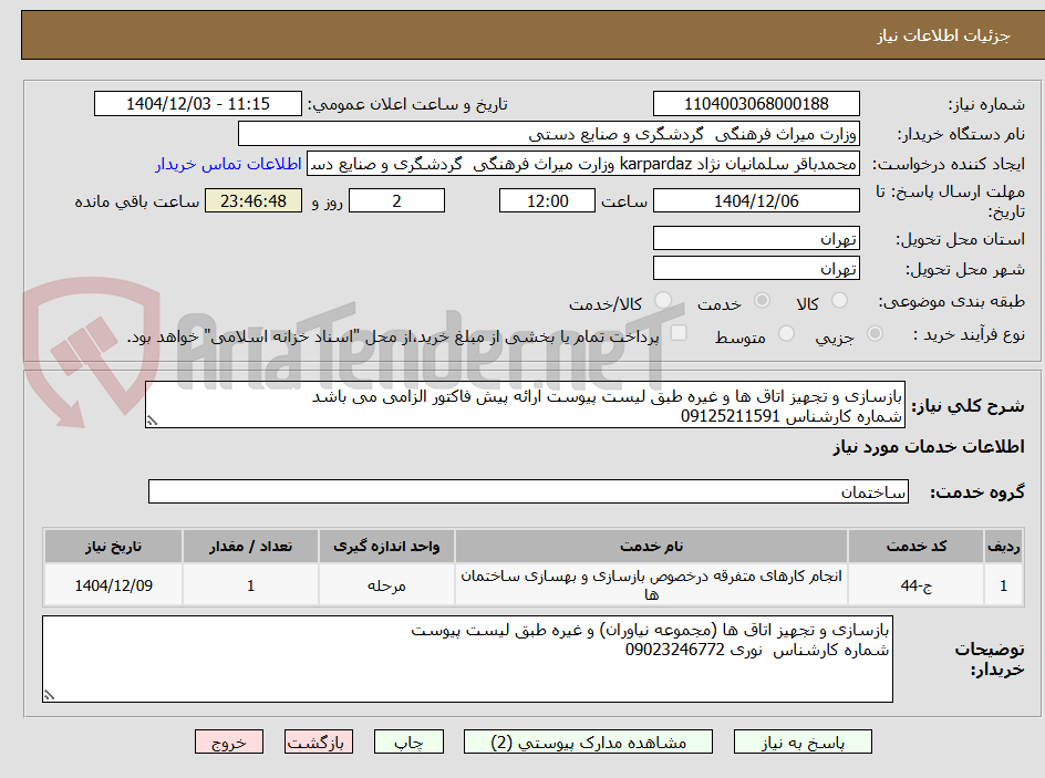 تصویر کوچک آگهی بازسازی و تجهیز اتاق ها و غیره طبق لیست پیوست ارائه پیش فاکتور الزامی می باشد
شماره کارشناس 09125211591