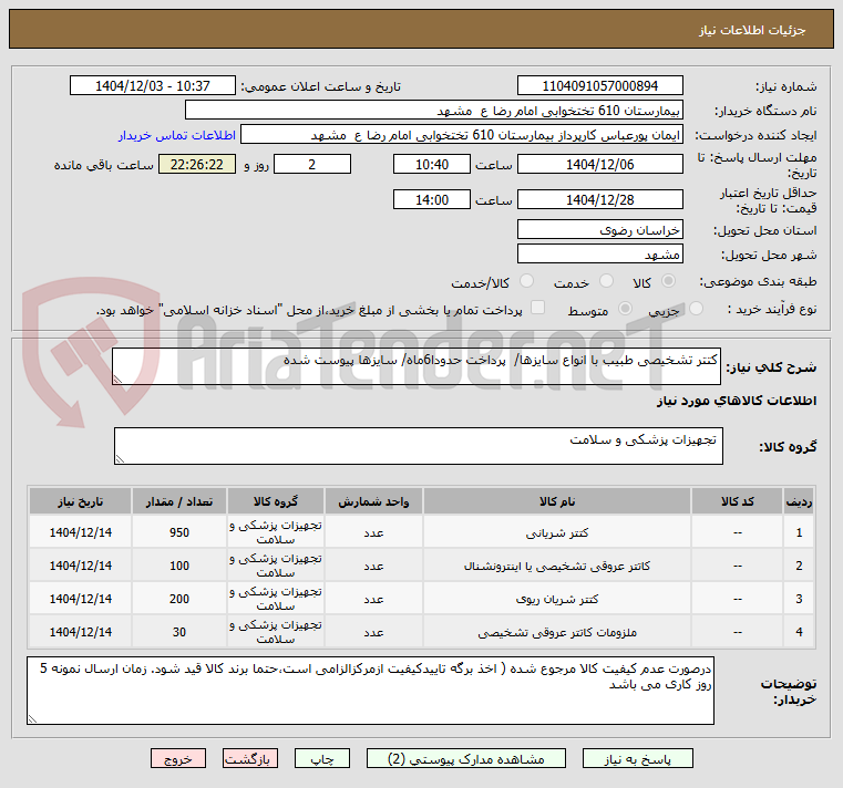 تصویر کوچک آگهی کتتر تشخیصی طبیب با انواع سایزها/  پرداخت حدودا6ماه/ سایزها پیوست شده 