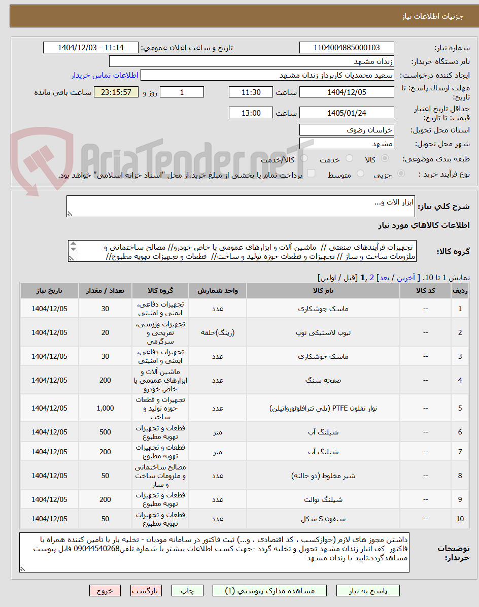 تصویر کوچک آگهی ابزار الات و...
