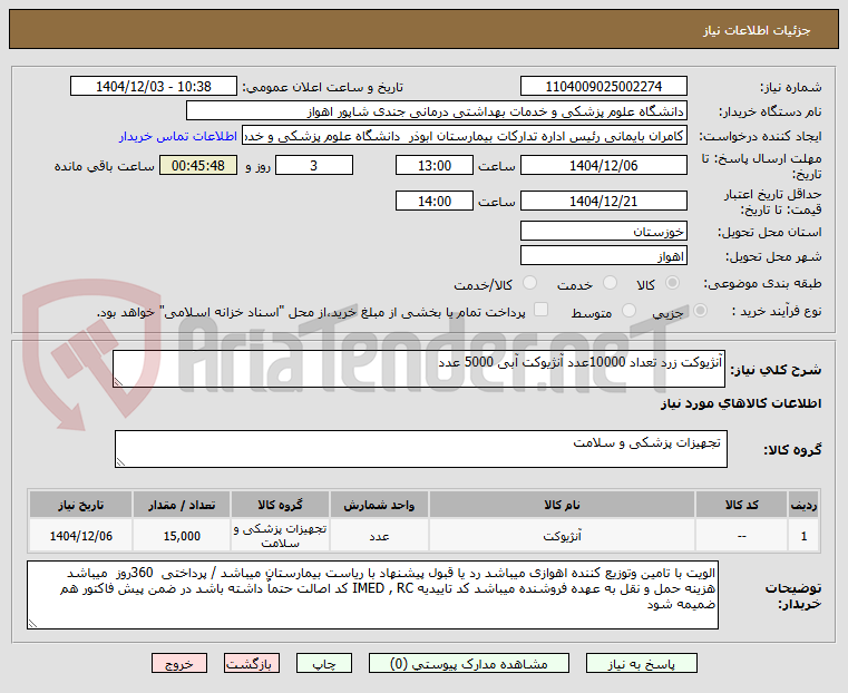 تصویر کوچک آگهی آنژیوکت زرد تعداد 10000عدد آنژیوکت آبی 5000 عدد