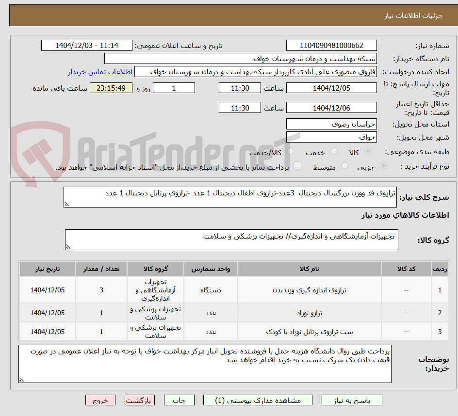 تصویر کوچک آگهی ترازوی قد ووزن بزرگسال دیجیتال 3عدد-ترازوی اطفال دیجیتال 1 عدد -ترازوی پرتابل دیجیتال 1 عدد