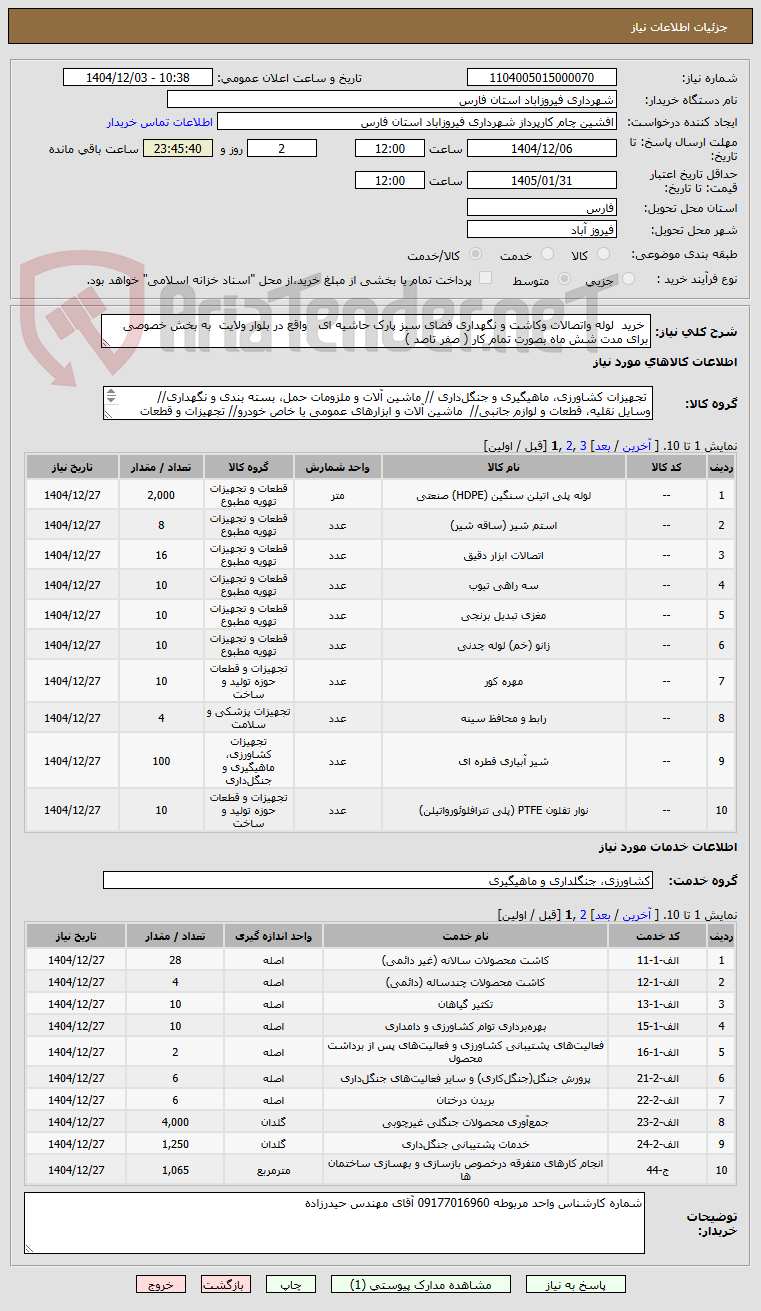 تصویر کوچک آگهی  خرید  لوله واتصالات وکاشت و نگهداری فضای سبز پارک حاشیه ای   واقع در بلوار ولایت  به بخش خصوصی برای مدت شش ماه بصورت تمام کار ( صفر تاصد )