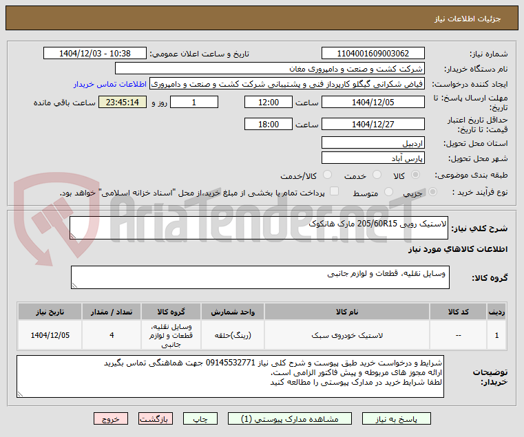 تصویر کوچک آگهی لاستیک رویی 205/60R15 مارک هانکوک 