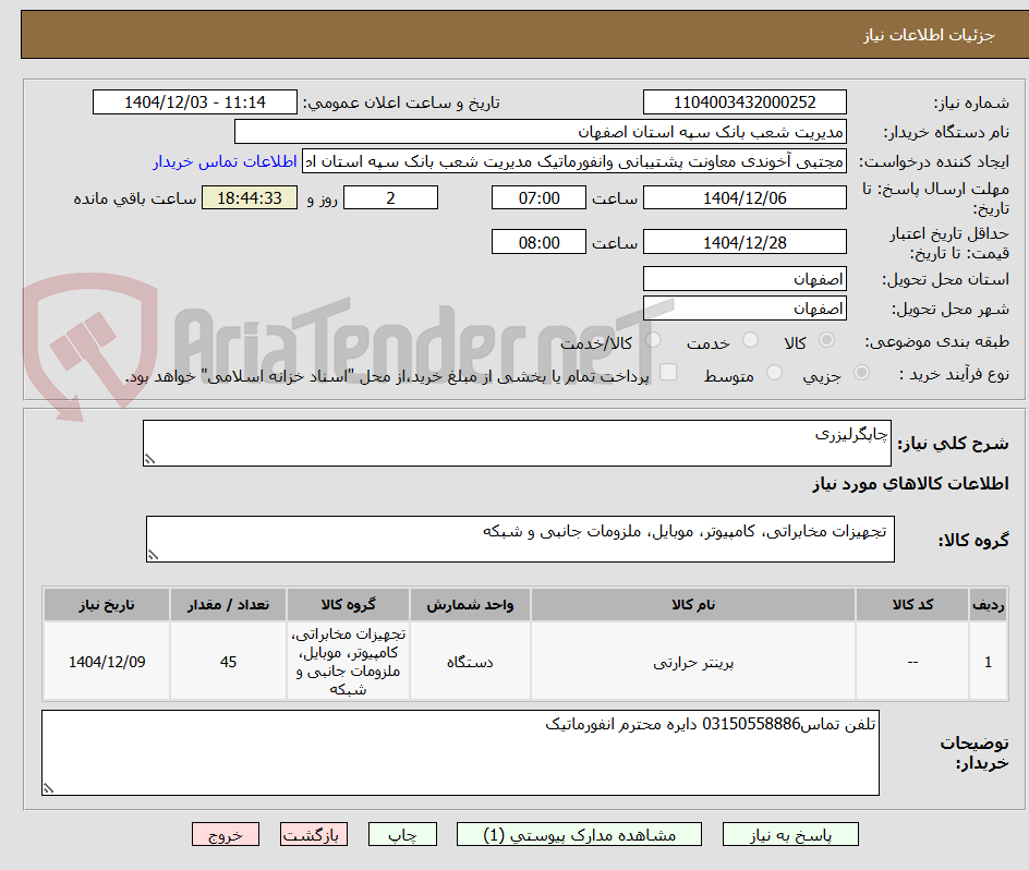 تصویر کوچک آگهی چاپگرلیزری