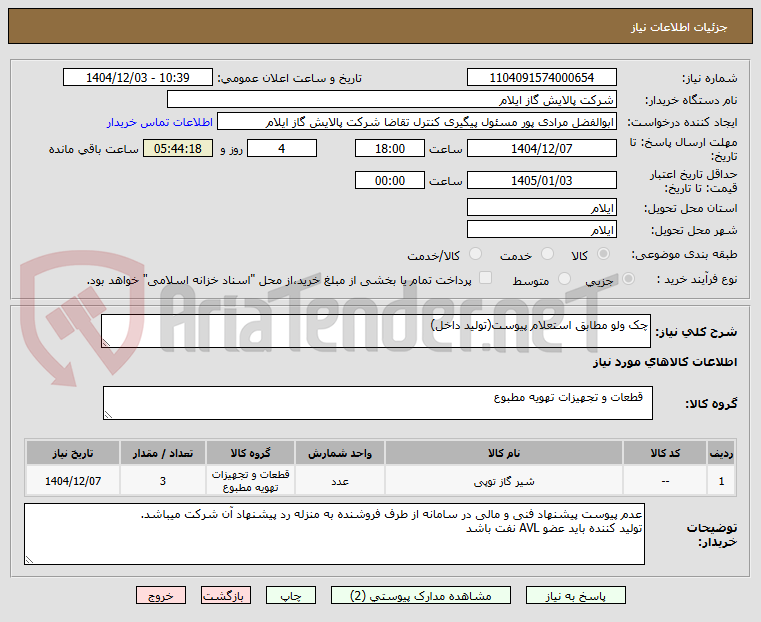 تصویر کوچک آگهی چک ولو مطابق استعلام پیوست(تولید داخل)