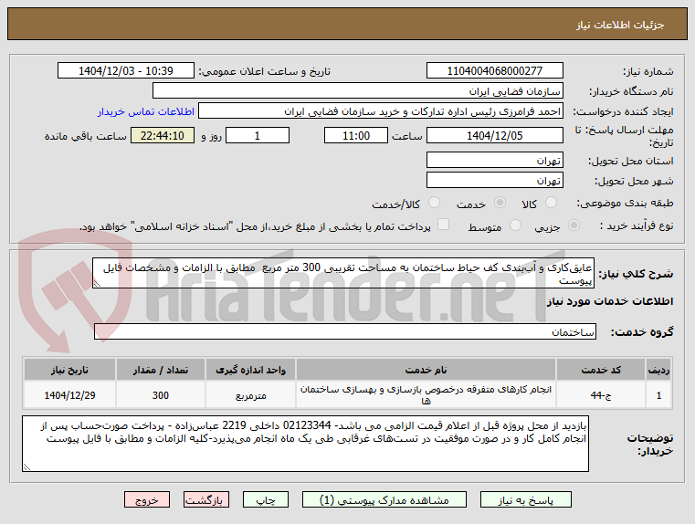 تصویر کوچک آگهی عایق‌کاری و آب‌بندی کف حیاط ساختمان به مساحت تقریبی 300 متر مربع  مطابق با الزامات و مشخصات فایل پیوست
