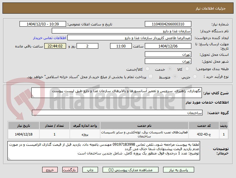 تصویر کوچک آگهی نگهداری، راهبری، سرویس و تعمیر آسانسورها و بالابرهای سازمان غذا و دارو طبق لیست پیوست