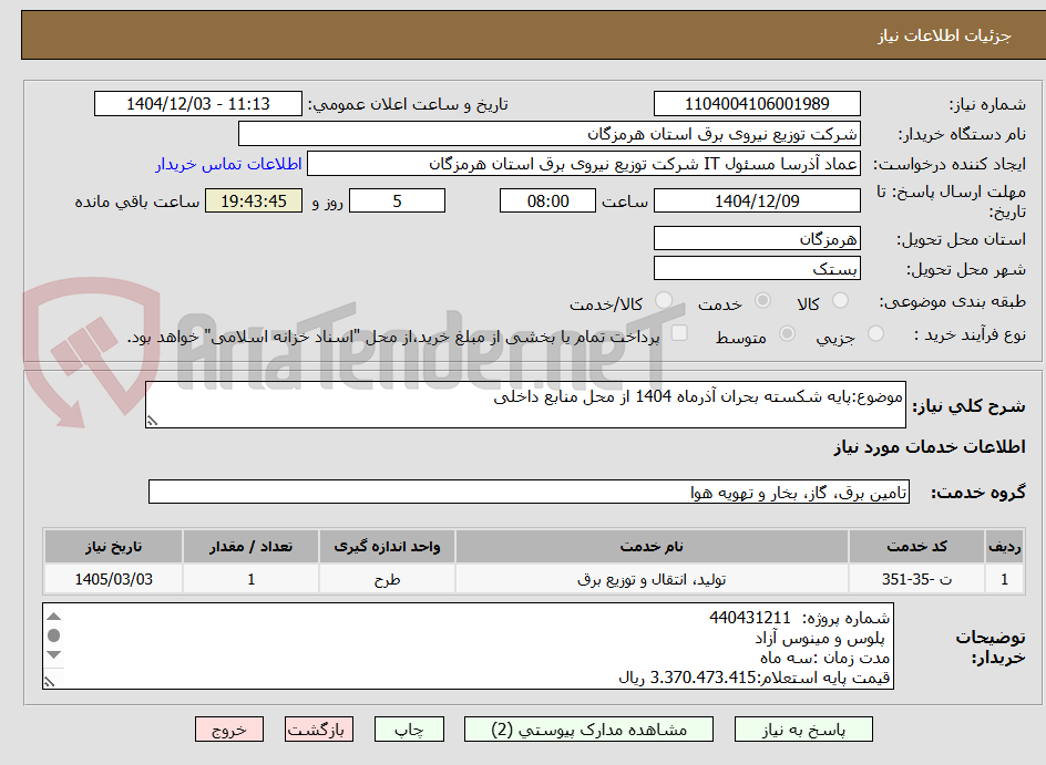 تصویر کوچک آگهی موضوع:پایه شکسته بحران آذرماه 1404 از محل منابع داخلی