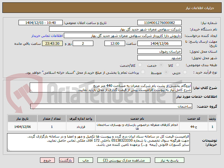 تصویر کوچک آگهی ایزوگام بخشی از پشت بام شرکت عمران به مساحت 440 متر مربع 
شرح کامل نیاز به پیوست الزامیست پیش از قیمت گذاری از محل بازدید نمایید.