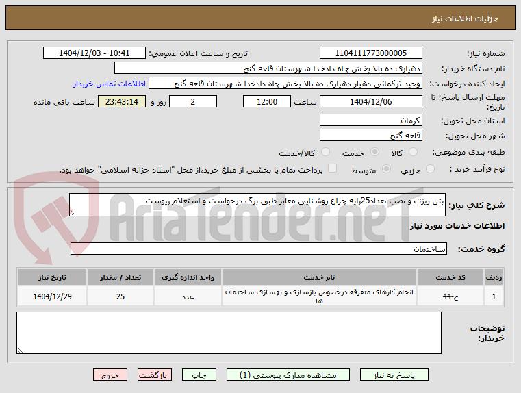 تصویر کوچک آگهی بتن ریزی و نصب تعداد25پایه چراغ روشنایی معابر طبق برگ درخواست و استعلام پیوست 