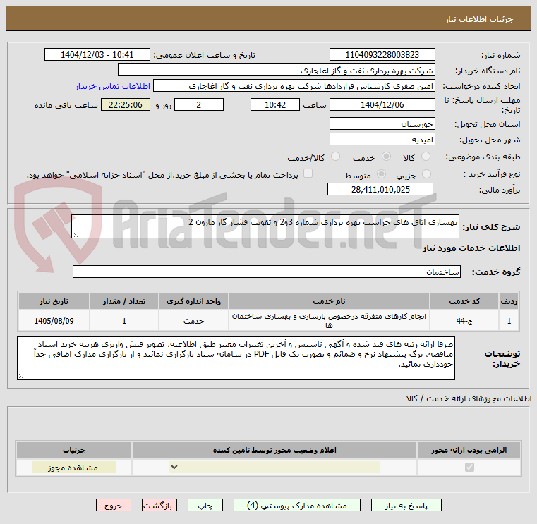 تصویر کوچک آگهی بهسازی اتاق های حراست بهره برداری شماره 3و2 و تقویت فشار گاز مارون 2 