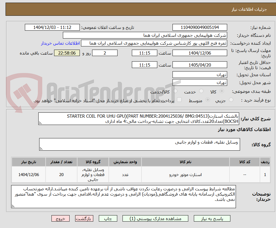 تصویر کوچک آگهی بالشتک استارت(PART NUMBER:2004125036/ BMG:04513)(STARTER COIL FOR UHU GPU BOCSH)تعداد20عدد،کالای انتخابی جهت تشابه-پرداخت مالی:4 ماه اداری