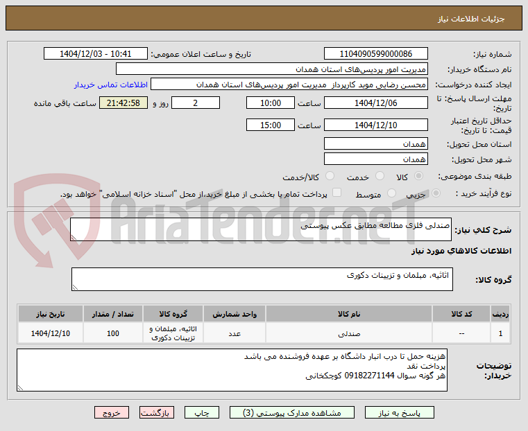 تصویر کوچک آگهی صندلی فلزی مطالعه مطابق عکس پیوستی