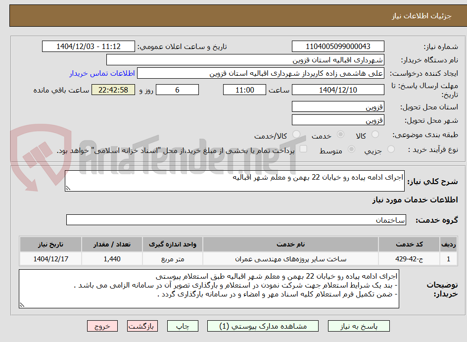 تصویر کوچک آگهی اجرای ادامه پیاده رو خیابان 22 بهمن و معلم شهر اقبالیه