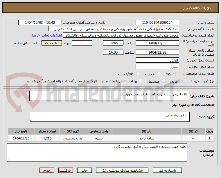 تصویر کوچک آگهی  1210 پرس غذا جهت افطار طبق لیست پیوست 