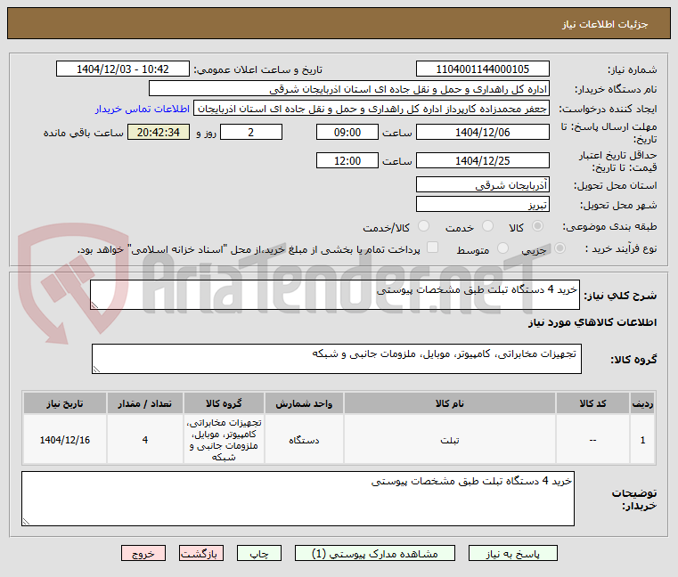 تصویر کوچک آگهی خرید 4 دستگاه تبلت طبق مشخصات پیوستی