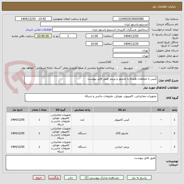 تصویر کوچک آگهی کیس با متعلقات همراه با مانیتور و پرینتر طبق فایل پیوست