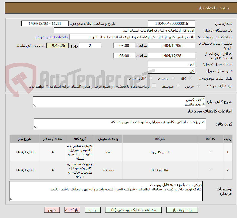 تصویر کوچک آگهی 4 عدد کیس
4 عدد مانیتور